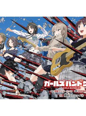 预售 进口日文 漫画 哭泣少女乐队 1 GIRLS BAND CRY ガールズバンドクライ