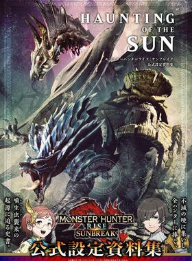 现货 进口日文 怪物猎人崛起：曙光 monster hunter HAUNTING OF THE SUN モンスターハンターライズ：サンブレイク 公式設定資料