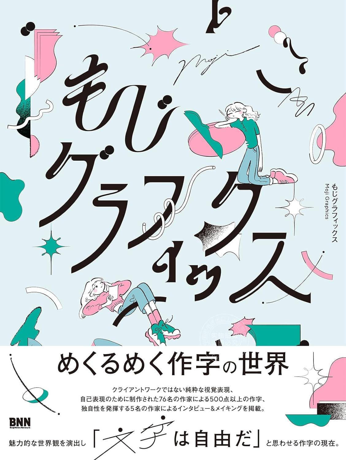 进口日文 平面字体设计 文字设计 Moji Graphics もじグラフィックス