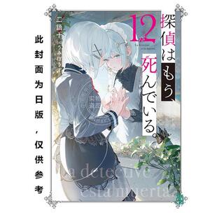 预售 台版轻小说 侦探已经，死了。12 二语十 轻小说 尖端