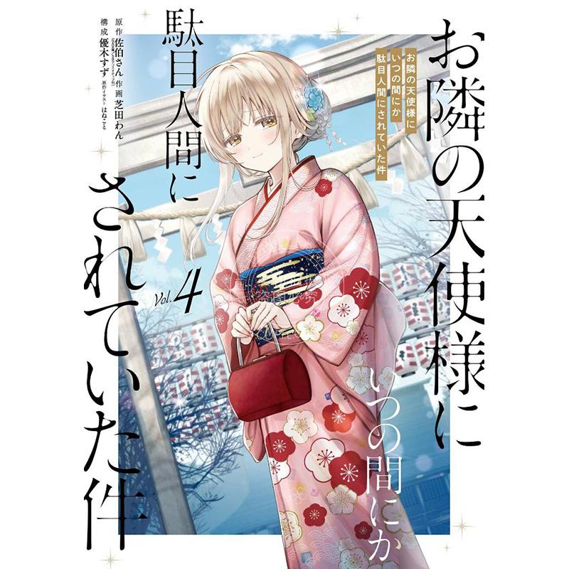 进口日文 漫画 关于我被邻居家的天使大人不经意间变成了废人这件事4 お隣の天使様にいつの間にか駄目人間にされていた件 4巻