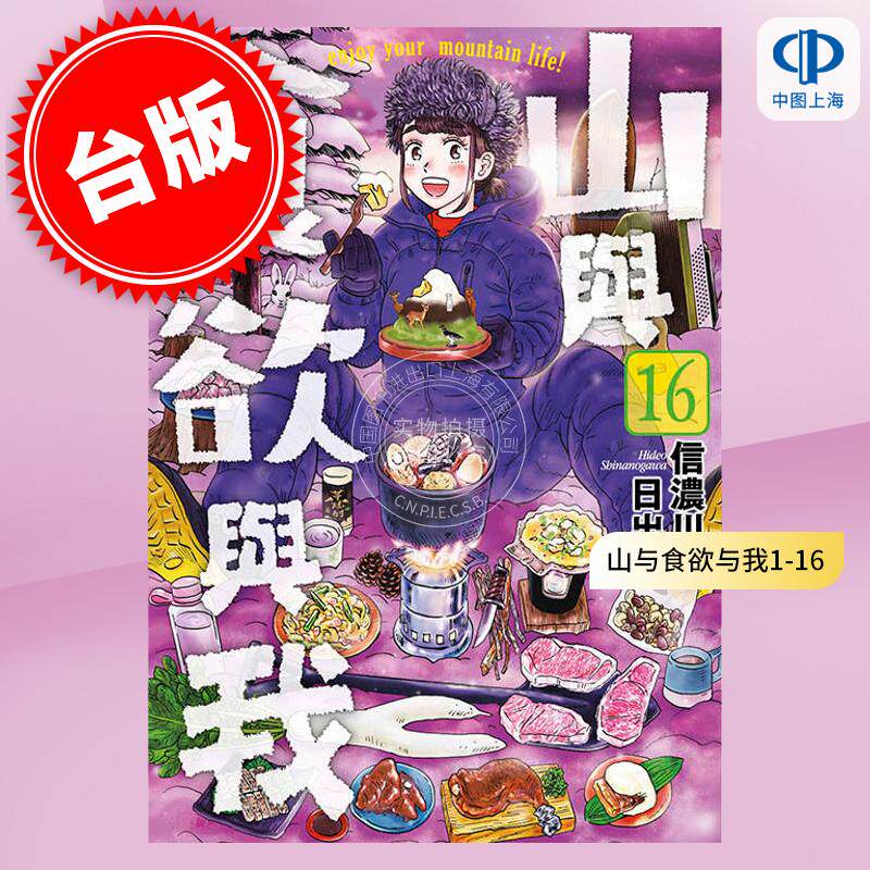 现货 台版漫画 山与食欲与我 1-16 信浓川日出雄 青文