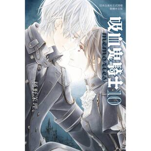 现货 台版漫画 吸血鬼骑士 memories 10 樋野茉理 长鸿