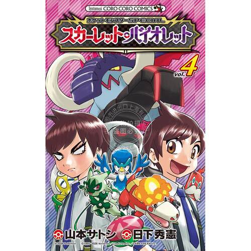 进口日文 漫画 精灵宝可梦SPECIAL 朱紫 4 日下秀憲 小学馆 ポケットモンスターSPECIAL スカーレット?バイオレット