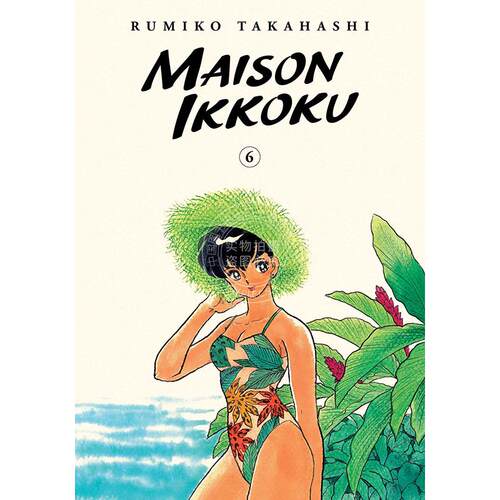 相聚一刻 收藏版第六卷 高桥留美子 Rumiko Takahashi 英文原版漫画 Maison Ikkoku Collector's Edition vol.6