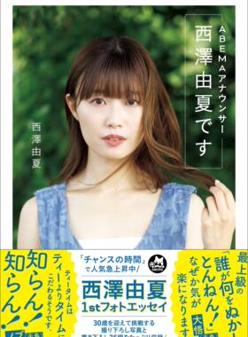 进口日文 写真集 ABEMAアナウンサー 西澤由夏です