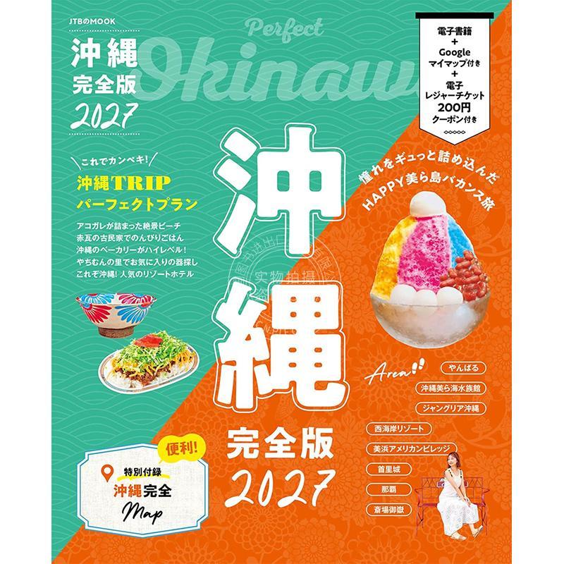 进口日文 沖縄完全版2027 日本冲绳旅游指南图书 JTB