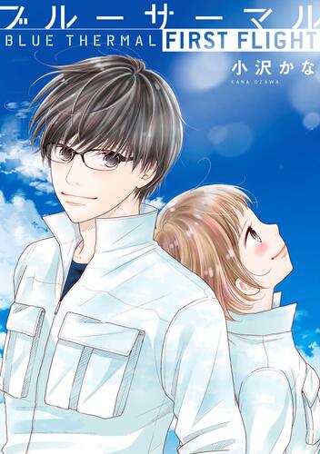 现货 进口日文 漫画 ブルーサーマル FIRST FLIGHT