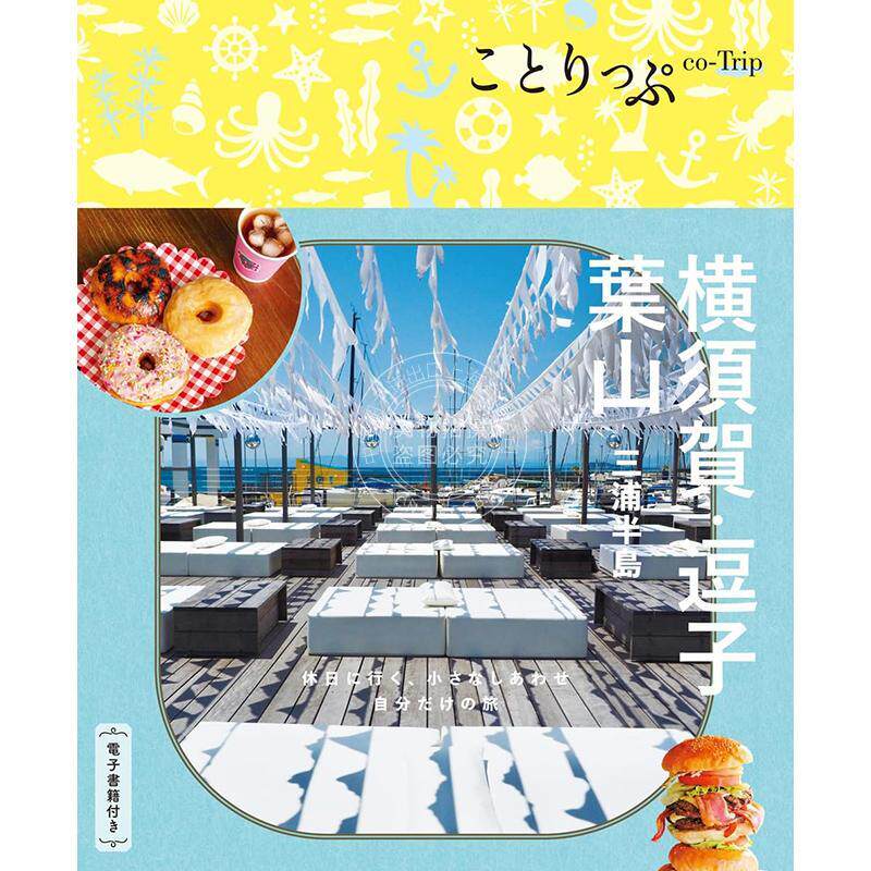 进口日文 ことりっぷ 横须贺·逗子·叶山 三浦半岛 旅游指南