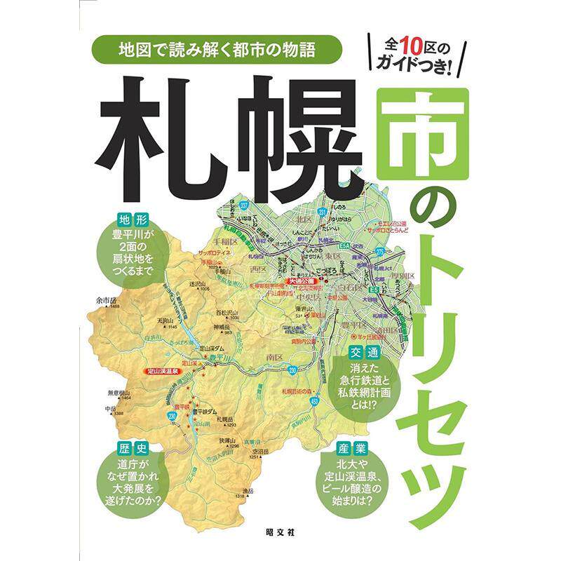 进口日文 札幌市的使用说明 札幌市のトリセツ 旅游指南