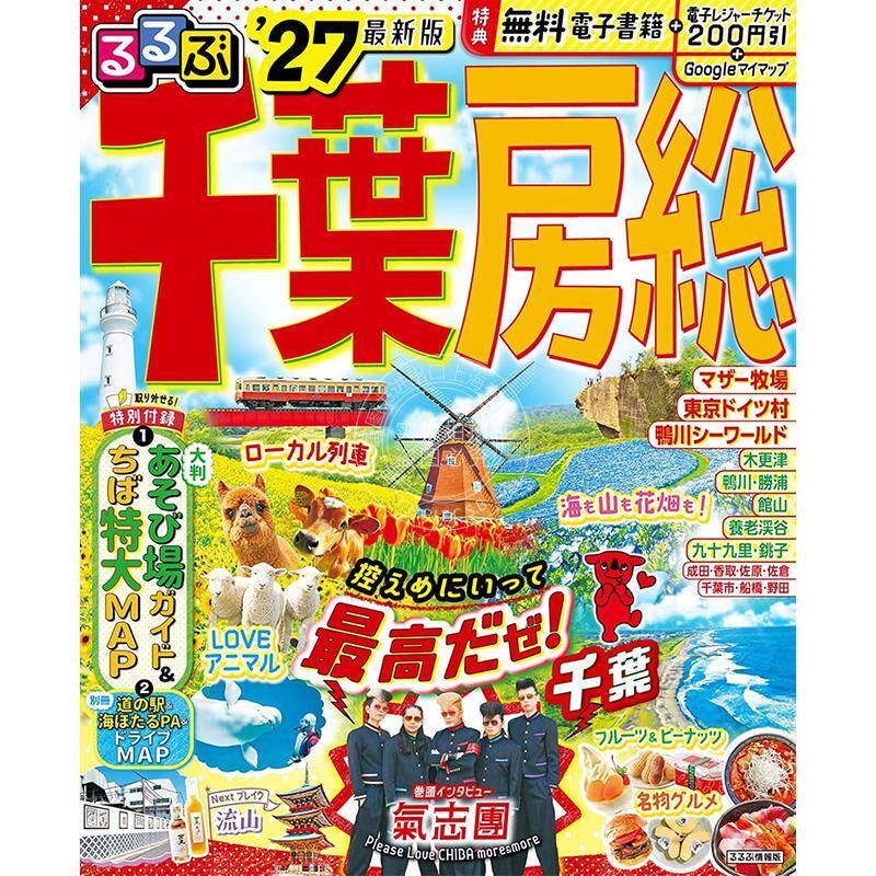 进口日文 るるぶ千葉 房総'27 (るるぶ情報版) 2027 日本千叶县旅游信息指南图书 JTBパブリッシング