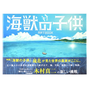现货 进口日文 电影 海兽之子 美术画集 映画「海獣の子供」ARTBOOK