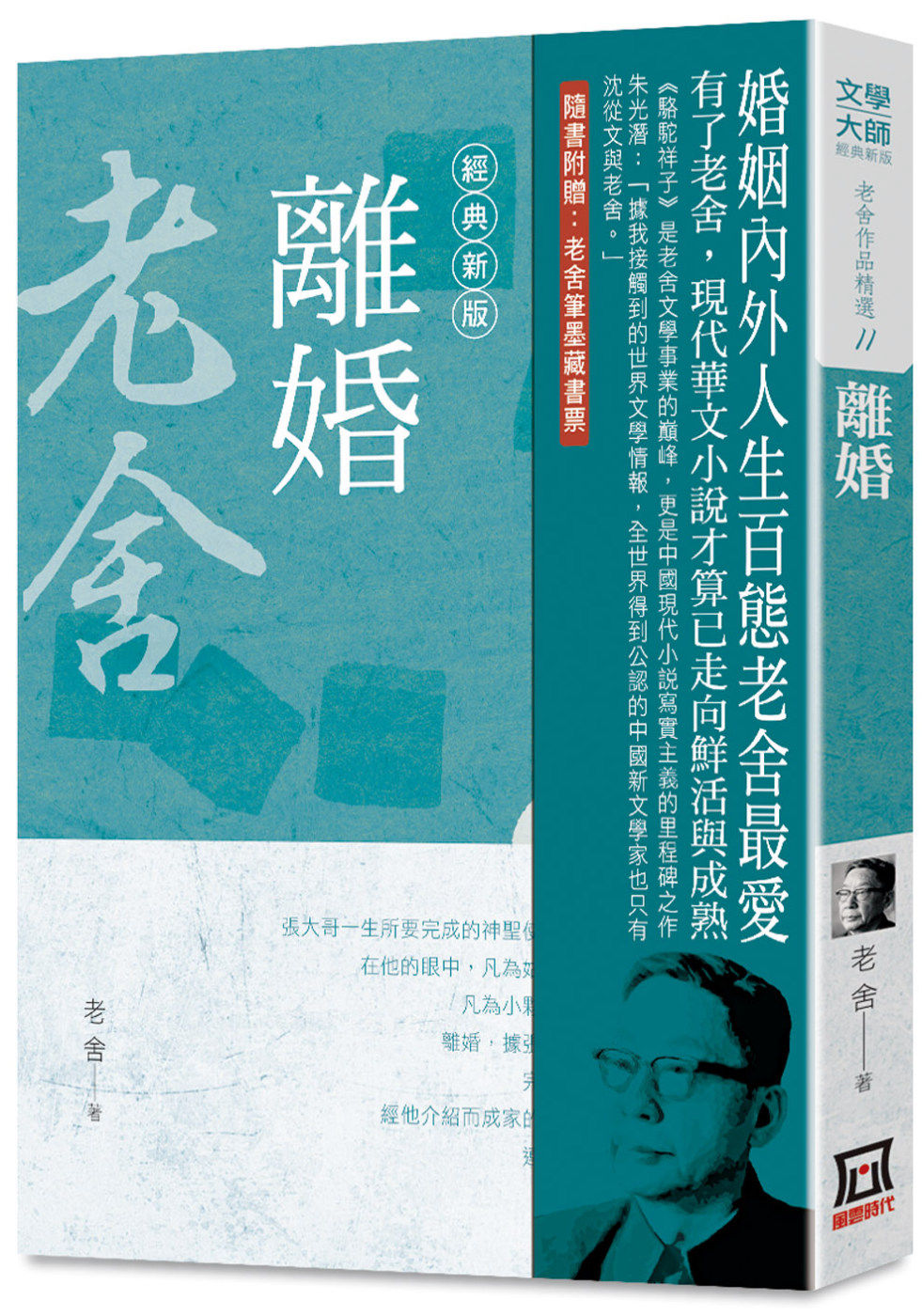 老舍作品精选11 离婚 经典新版 老舍 港台原版 风云时代