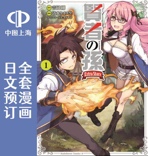 预售 日文预订 贤者之孙 Extra Story 全5卷 1-5 漫画 賢者の孫 Extra Story