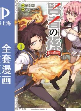 预售 日文预订 贤者之孙 Extra Story 全5卷 1-5 漫画 賢者の孫 Extra Story