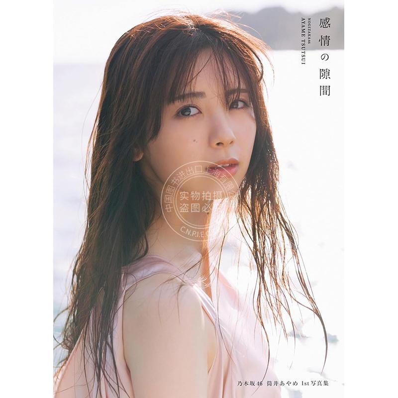 现货 进口日文 乃木坂46 筒井彩芽1st写真集 感情的间隙  筒井あやめ1st写真集 感情の隙間