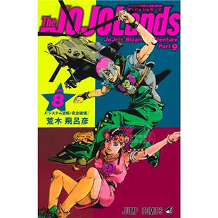 现货 进口日文 漫画 The JOJOLands 8 JOJO的奇幻冒险第9部 荒木 飛呂彦