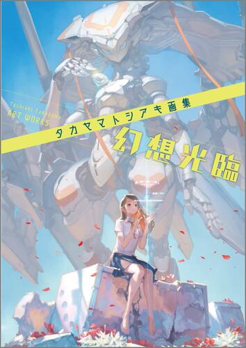 现货 进口日文 幻想光临 タカヤマトシアキ画集 幻想光臨