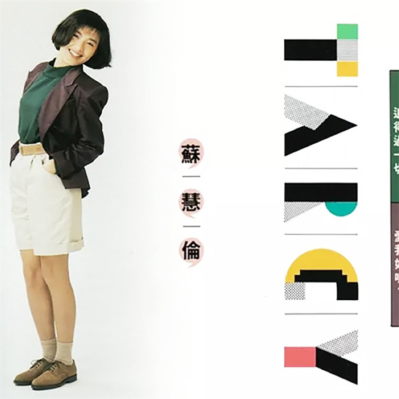 【中图音像】黑胶 苏慧伦 追得过一切 1LP