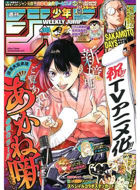 进口日文 週刊少年ジャンプ 周刊少年JUMP 2025年9月1号 No.38 付贴纸