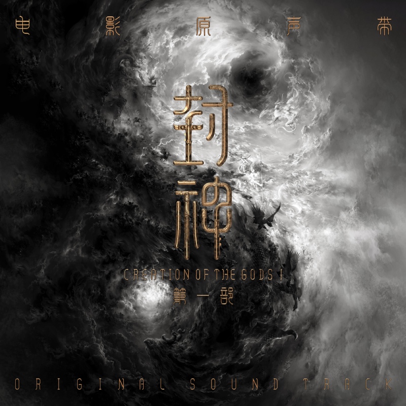 预售【中图音像】封神 第一部电影原声带大碟黑胶唱片3lp彩胶套装