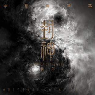 现货 封神 第一部电影原声带大碟黑胶唱片3lp彩胶套装 中图音像