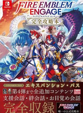 现货 进口日文 火焰之文章 火焰纹章 ENGAGE 游戏攻略 ファイアーエムブレム エンゲージ 完全攻略本
