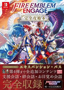 现货 进口日文 火焰之文章 火焰纹章 ENGAGE 游戏攻略 ファイアーエムブレム エンゲージ 完全攻略本