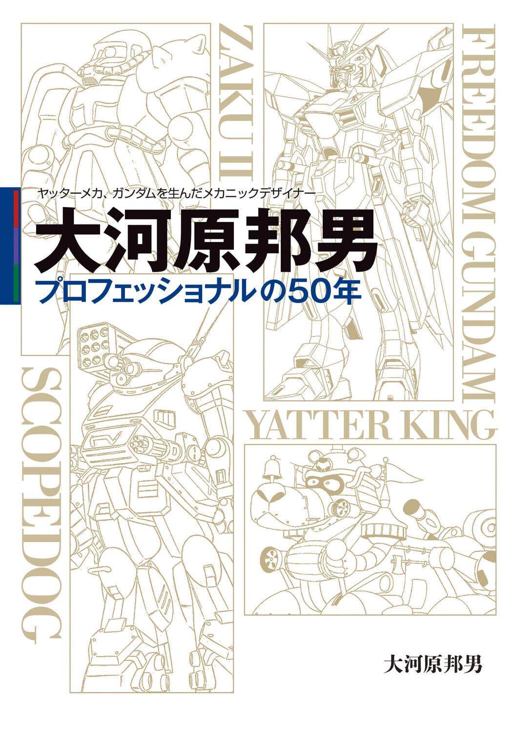 进口日文 作品集 大河原邦男 プロフェッショナルの50年 机甲设计 高达gundam 小双侠yatterman