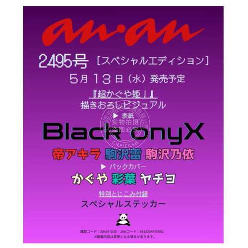 现货 进口日文 Black onyX 超时空辉夜姬！电竞战队 帝明、驹泽雷、驹泽乃依 anan(アンアン)2026年5月20日号 No.2495 増刊 附贴纸