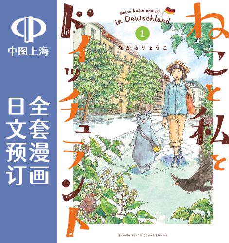 预售 日文预订 猫咪与我在德国 全6卷 1-6 漫画 ねこと私とドイッチュラント