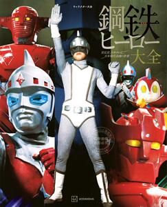 预售 进口日文 特摄图鉴 角色大全 钢铁hero大全 キャラクター大全 鋼鉄ヒーロー大全 宣弘社、日本テレビ、日本現代企画の世界