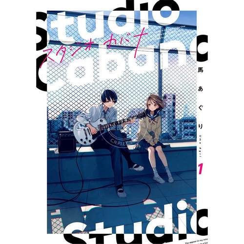现货 台版漫画 Studio Cabana 思密录音室1 马あぐり 角川