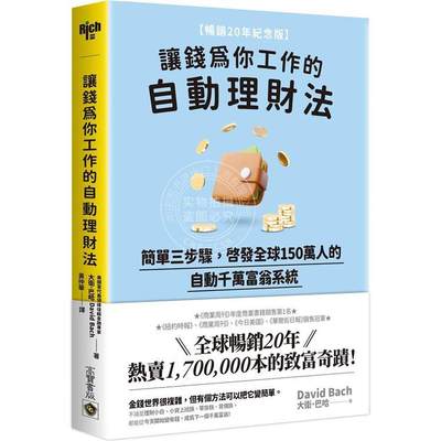 预售 让钱为你工作的自动理财法：简单三步骤，启发全球150万人的自动千万富翁系统【畅销20年纪念版】 港台原版 高宝 大卫．巴哈