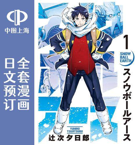 预售 日文预订 **冻结 全3卷 1-3 漫画 スノウボールアース