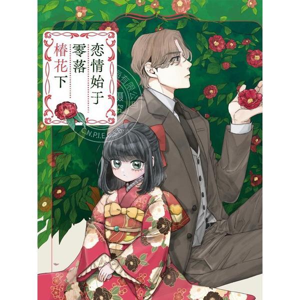 台版漫画 恋情始于飘落的椿花之下（1） 市川なつを 长鸿