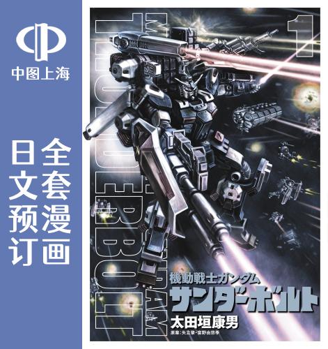 预售 日文预订 机动战士高达 雷霆宙域 全22卷 1-22 漫画 機動戦士ガンダム サンダーボルト