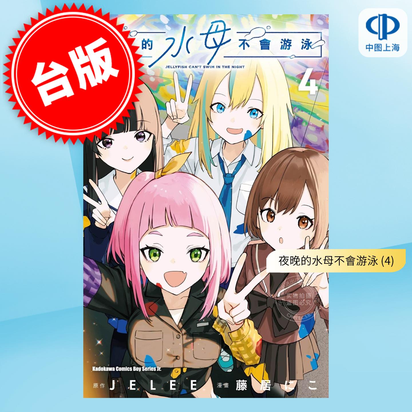 现货 台版漫画 夜晚的水母不会游泳 4 藤居にこ 漫画书 台湾角川