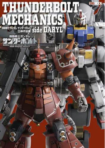 现货 进口日文 机动战士高达 THUNDERBOLT MECHANICS 機動戦士ガンダム サンダーボルト 立体作品集 side DARYL