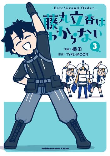 现货 进口日文 漫画 Fate/Grand Order 藤丸立香はわからない 3 FGO