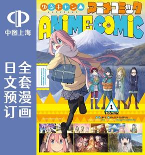 预售 日文预订 摇曳露营△ アニメコミック 全3卷 1-3 漫画 ゆるキャン△アニメコミック