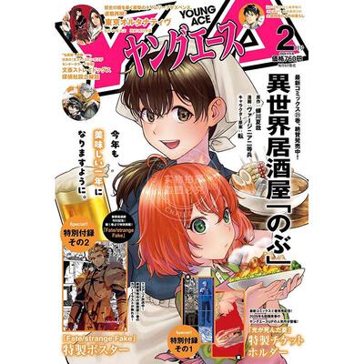 进口日文 ヤングエース Young Ace 2026年2月号 附录 光死去的夏天票夹 Fate/strange Fake 海报