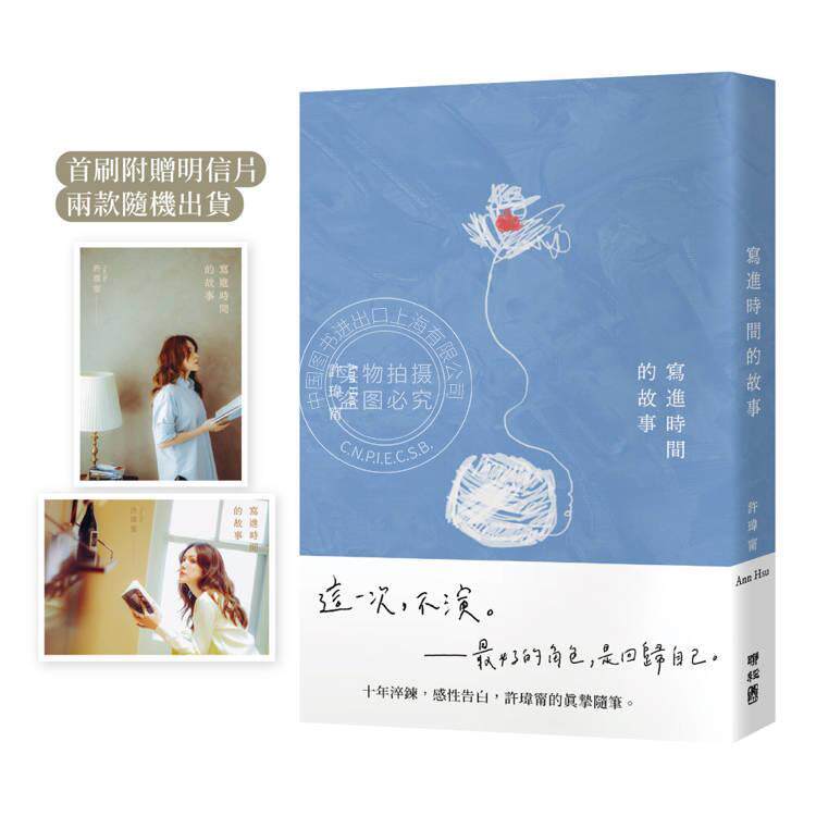 现货 港台原版 写进时间的故事 首刷附赠 写时 明信片 许玮宁 联经出版
