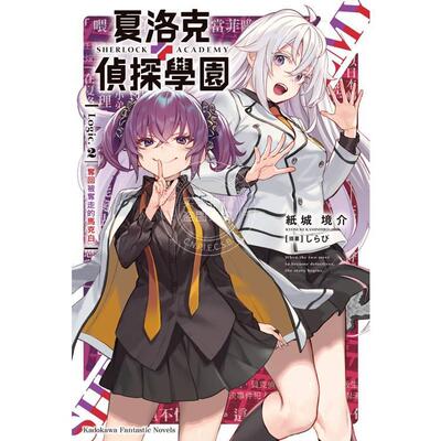 现货 台版轻小说 夏洛克＋侦探学园 Logic.2 夺回被夺走的马克白 紙城境介 角川