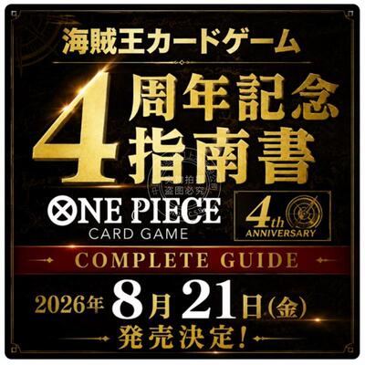 预售 进口日文 海贼王卡牌游戏 4周年纪念指南书 バンダイ公認 ONE PIECE CARD GAME 4th ANNIVERSARY COMPLETE GUIDE
