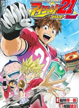 进口日文 漫画 光速蒙面侠21 アイシールド21 BRAIN×BRAVE 21周年纪念 村田雄介 含ブルーロック蓝色监狱作者对谈