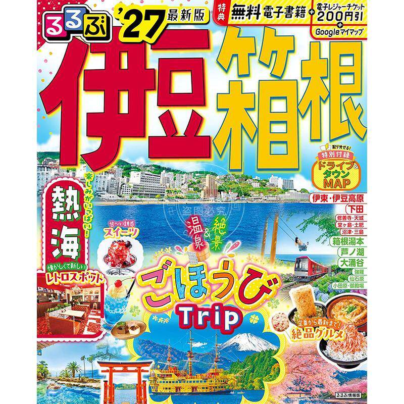 进口日文 るるぶ 伊豆 箱根 2027 日本伊豆箱根旅游指南图书 景点攻略 温泉美食自驾游 JTB
