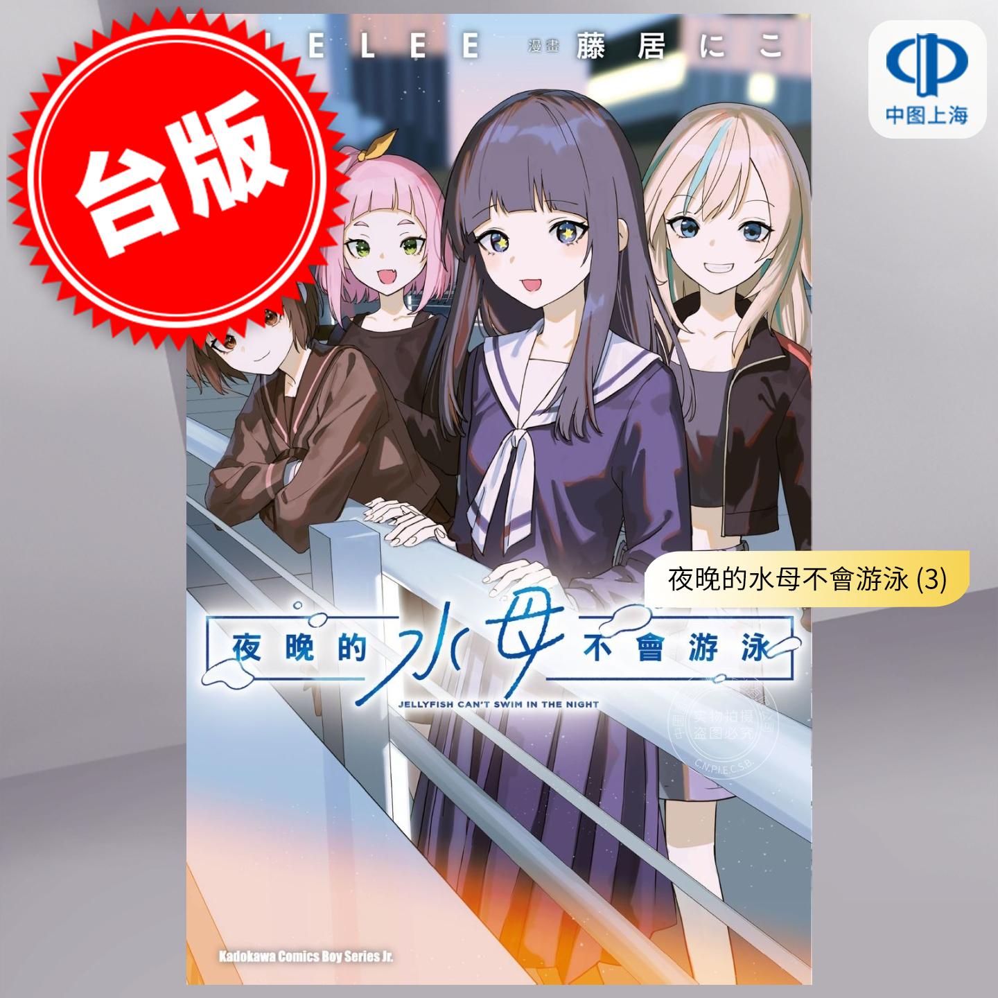 现货 台版漫画 夜晚的水母不会游泳 3 藤居にこ 漫画书 台湾角川