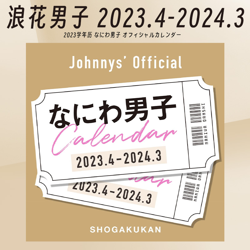进口日文 学年历 浪花男子 なにわ男子 カレンダー　2023.4-2024.3　