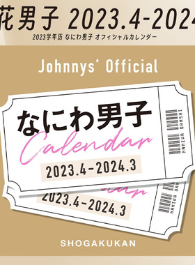 进口日文 学年历 浪花男子 なにわ男子 カレンダー　2023.4-2024.3　